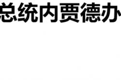 世界杯买球平台 -美以斩首弄巧成拙，内贾德大难不死，或將(jiāng)重返权力巅峰