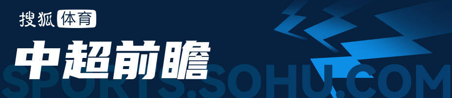 中超前瞻:京沪大战烽烟再起 川渝德比成榜首之争