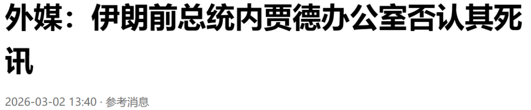 美以斩首弄巧成拙,内贾德大难不死,或将重返权力巅峰